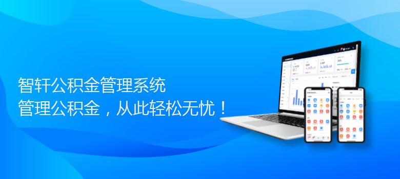 公积金管理系统